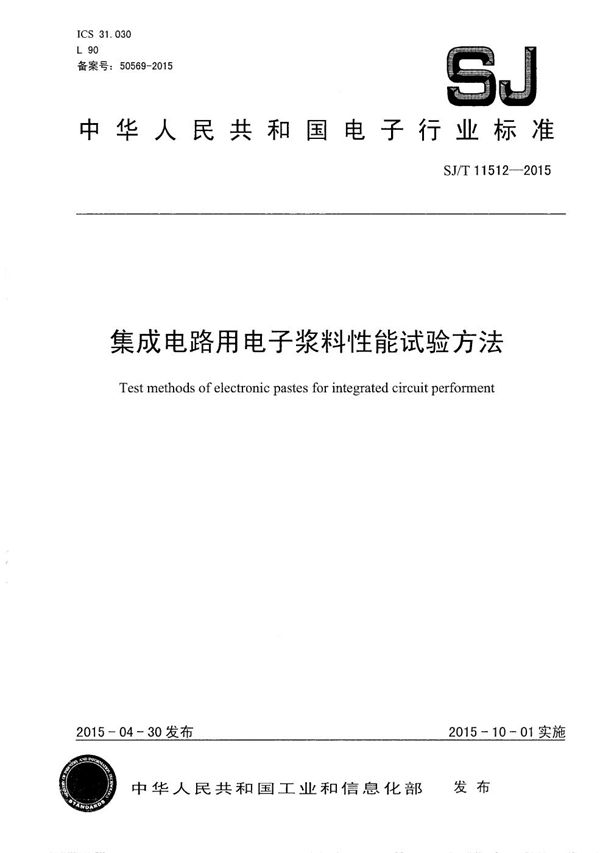 SJ/T 11512-2015 集成电路用 电子浆料性能试验方法