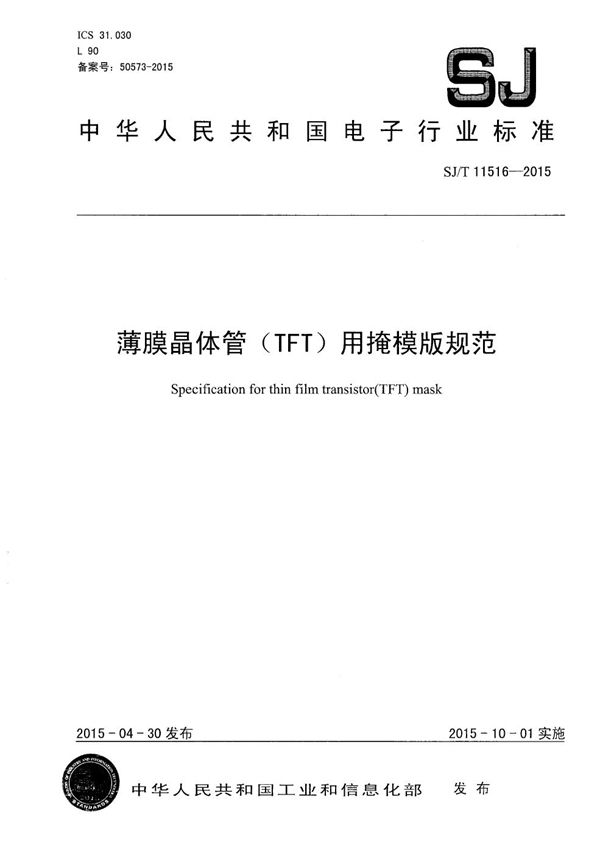 SJ/T 11516-2015 薄膜晶体管（TFT）用掩模版规范