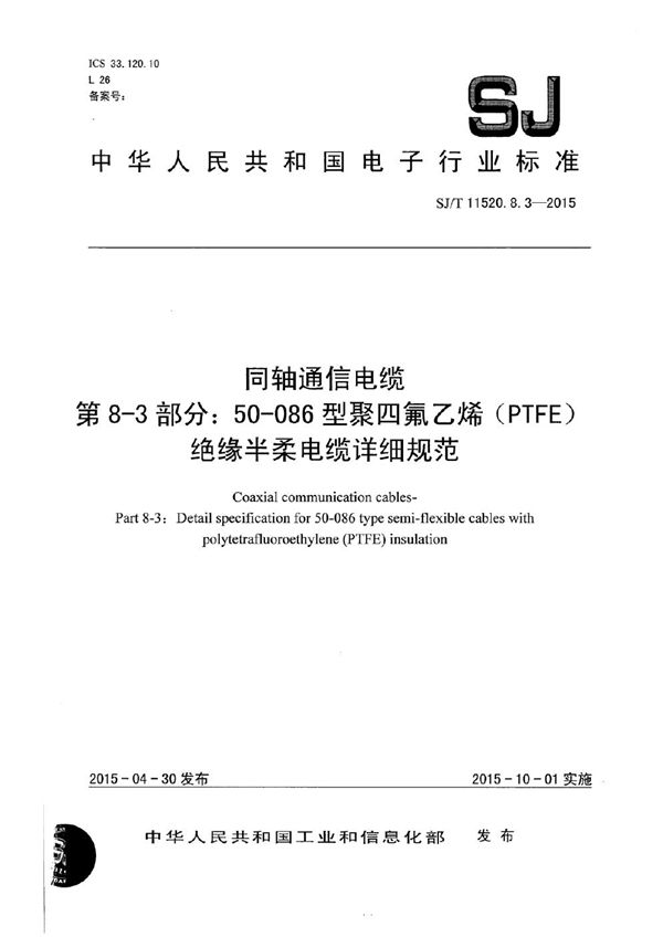 SJ/T 11520.8.3-2015 同轴通信电缆 第8-3部分：50-086型聚四氟乙烯（PTFE）绝缘半柔电缆详细规范