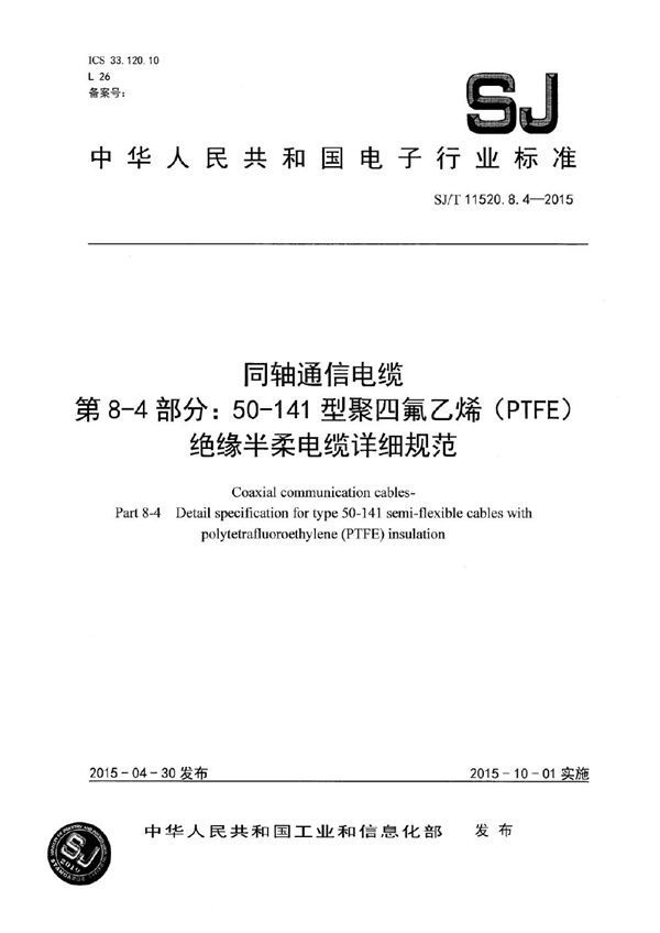 SJ/T 11520.8.4-2015 同轴通信电缆 第8-4部分：50-141 型聚四氟乙烯（PTFE）绝缘半柔电缆详细规范