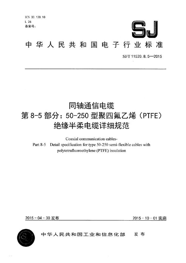 SJ/T 11520.8.5-2015 同轴通信电缆 第8-5部分：50-250 型聚四氟乙烯（PTFE）绝缘半柔电缆详细规范