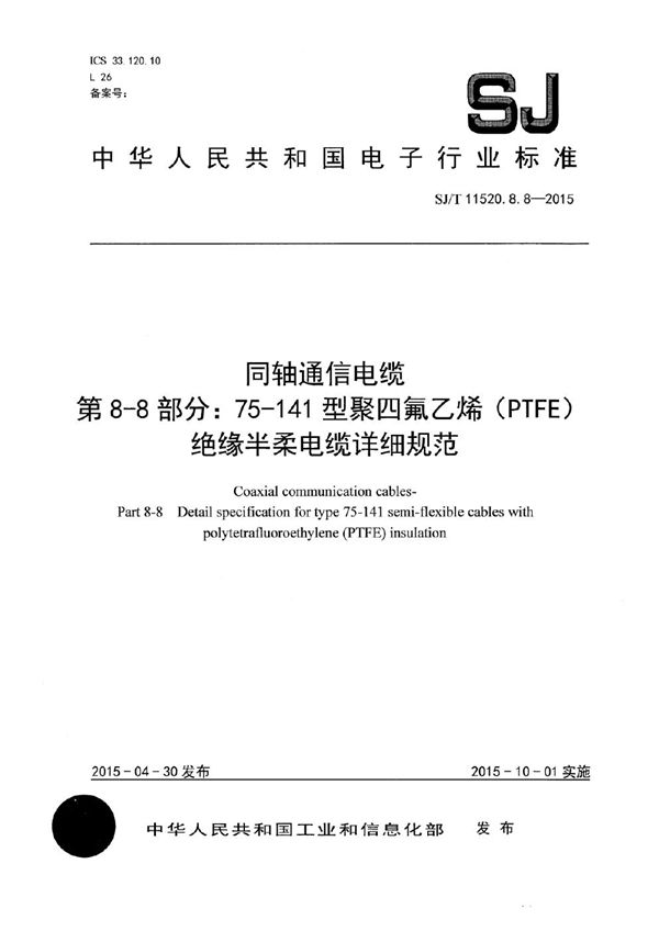 SJ/T 11520.8.8-2015 同轴通信电缆 第8-8部分：75-141 型聚四氟乙烯（PTFE）绝缘半柔电缆详细规范