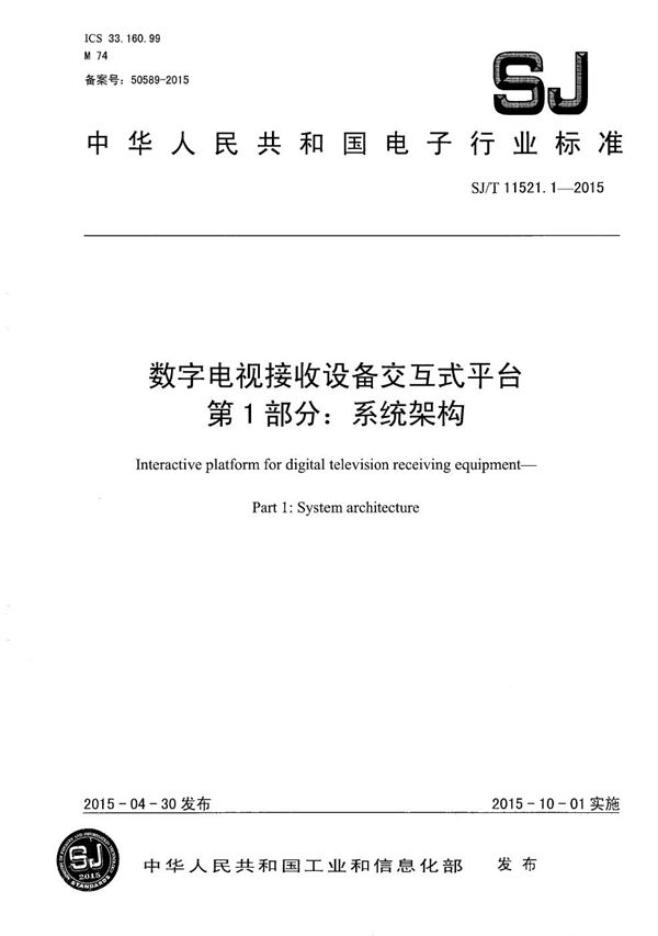 SJ/T 11521.1-2015 数字电视接收设备交互式平台 第1部分：系统架构