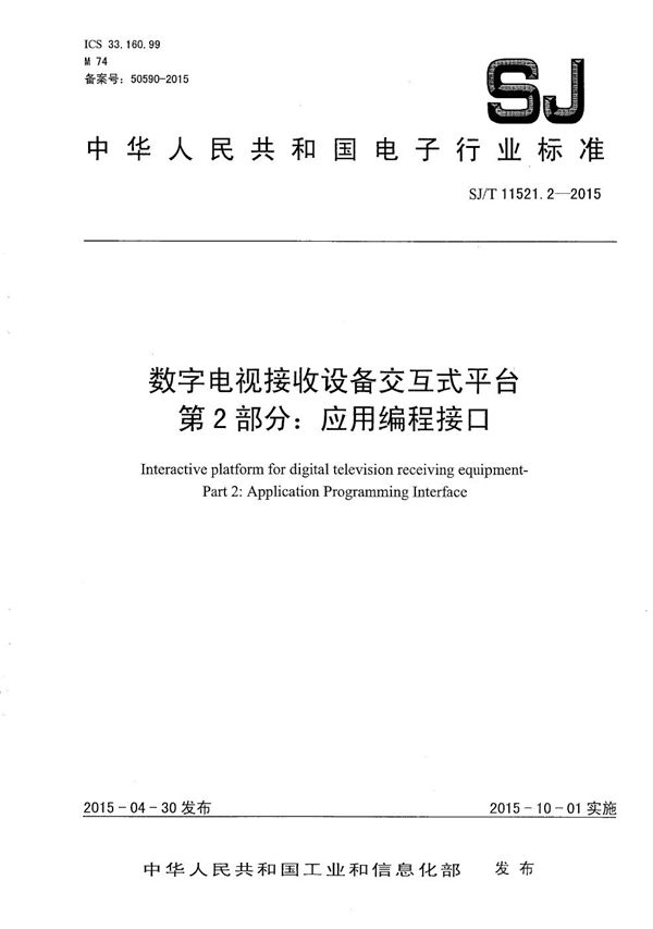 SJ/T 11521.2-2015 数字电视接收设备交互式平台 第2部分：应用编程接口