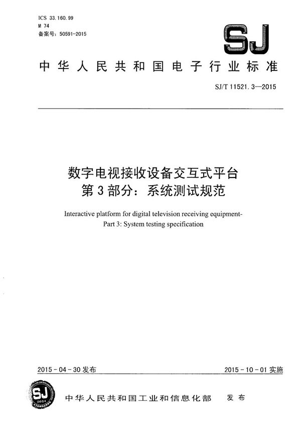 SJ/T 11521.3-2015 数字电视接收设备交互式平台 第3部分：系统测试规范