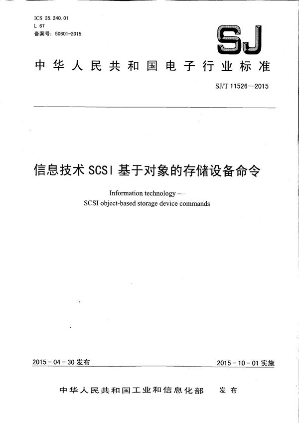 SJ/T 11526-2015 信息技术 SCSI基于对象的存储设备命令