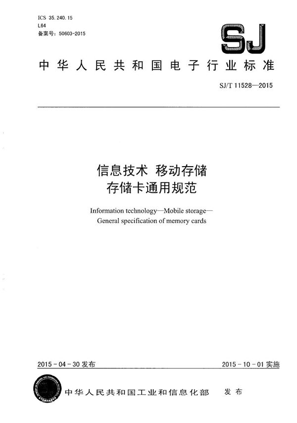 SJ/T 11528-2015 信息技术 移动存储 存储卡通用规范