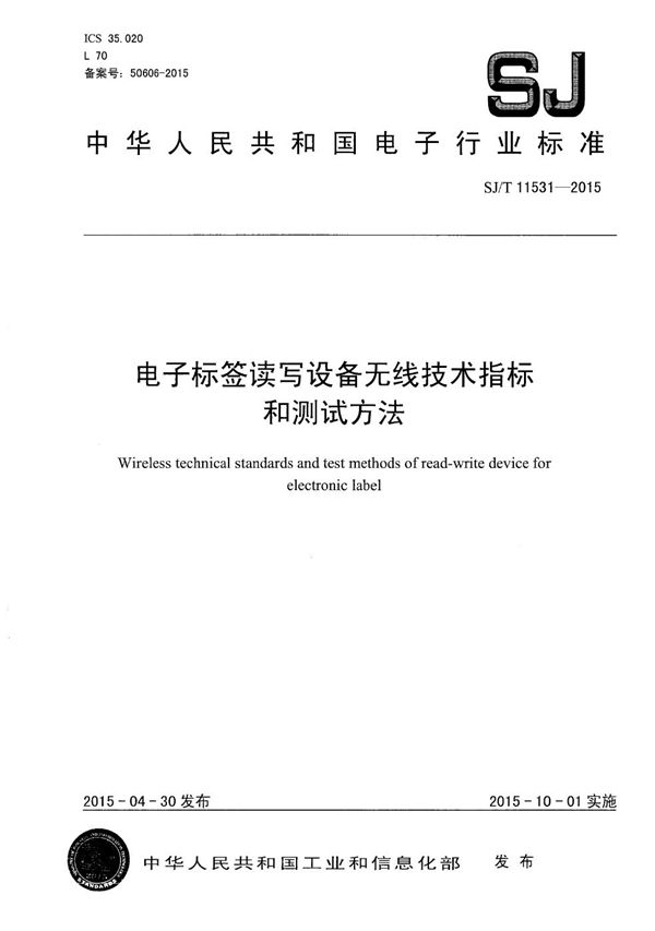 SJ/T 11531-2015 电子标签读写设备无线技术指标和测试方法