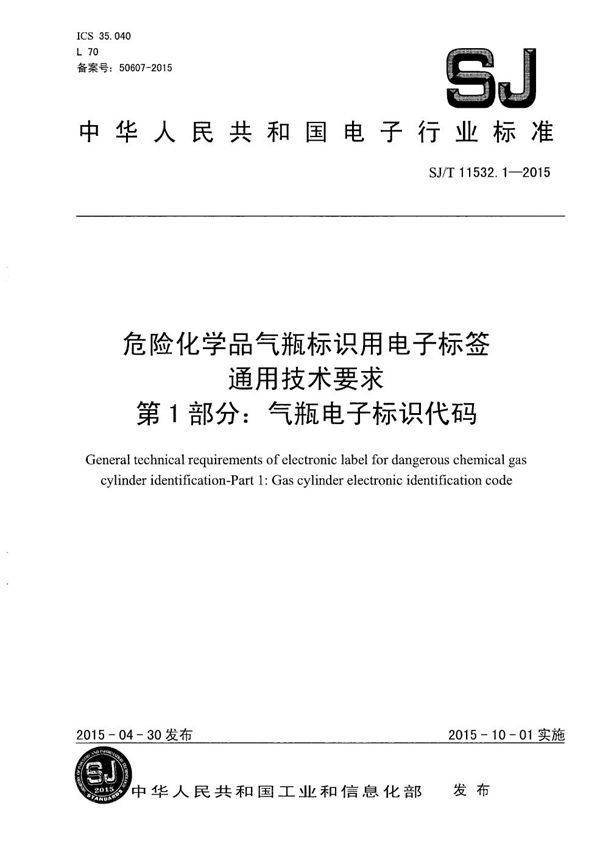 SJ/T 11532.1-2015 危险化学品气瓶标识用电子标签通用技术要求 第1部分：气瓶电子标识代码