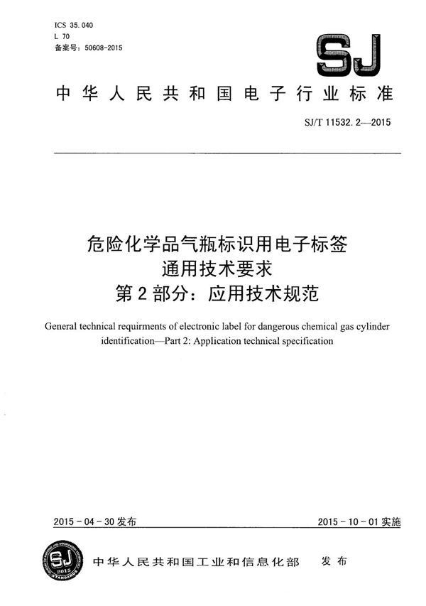 SJ/T 11532.2-2015 危险化学品气瓶标识用电子标签通用技术要求 第2部分：应用技术规范