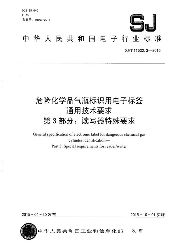 SJ/T 11532.3-2015 危险化学品气瓶标识用电子标签通用技术要求 第3部分：读写器特殊要求