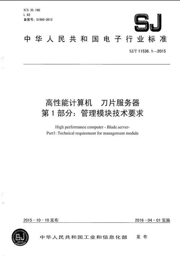 SJ/T 11536.1-2015 高性能计算机 刀片服务器 第1部分：管理模块技术要求