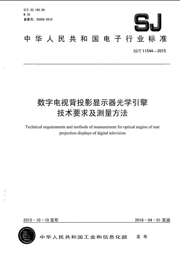 SJ/T 11544-2015 数字电视背投影显示器光学引擎技术要求及测量方法