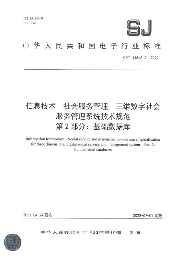 SJ/T 11548.2-2022 信息技术 社会服务管理 三维数字社会服务管理系统技术规范 第 2 部分：基础数据库