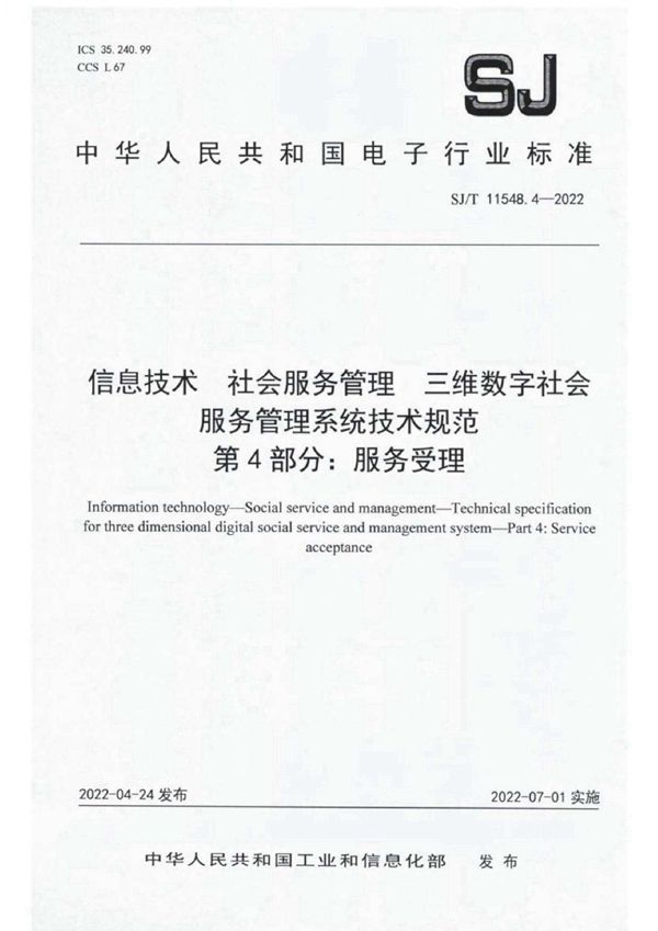 SJ/T 11548.4-2022 信息技术 社会服务管理 三维数字社会服务管理系统技术规范 第 4 部分：服务受理