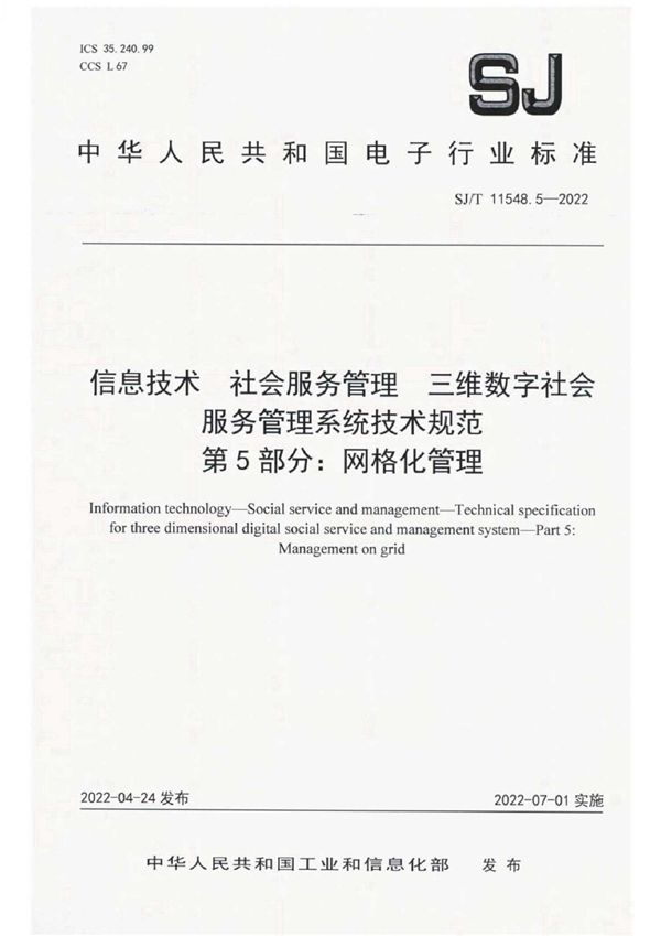 SJ/T 11548.5-2022 信息技术 社会服务管理 三维数字社会服务管理系统技术规范 第 5 部分：网格化管理