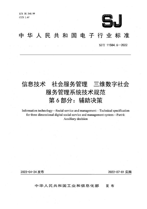 SJ/T 11548.6-2022 信息技术 社会服务管理 三维数字社会服务管理系统技术规范 第6部分：辅助决策