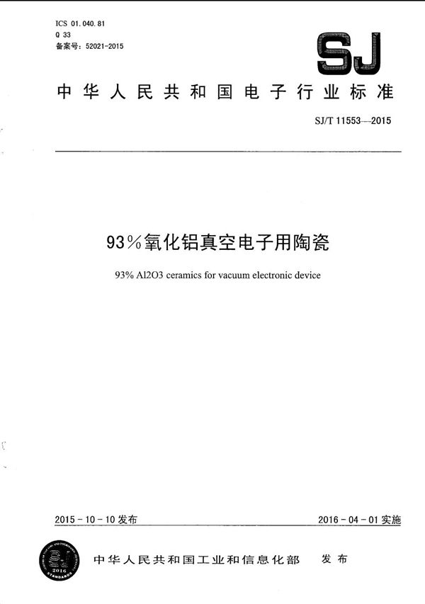 SJ/T 11553-2015 93%氧化铝真空电子用陶瓷