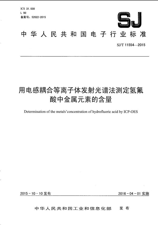 SJ/T 11554-2015 用电感耦合等离子体发射光谱法测定氢氟酸中金属元素的含量