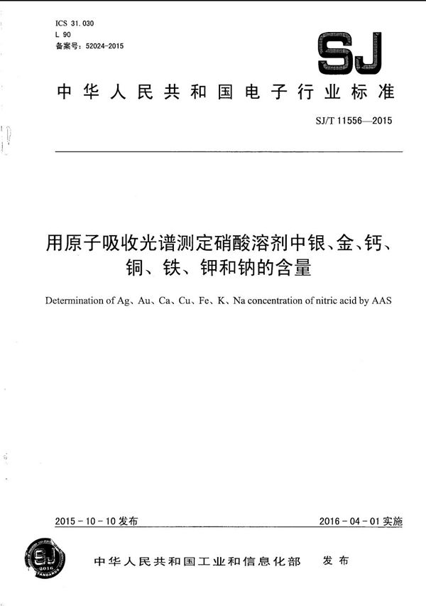 SJ/T 11556-2015 用原子吸收光谱测定硝酸溶剂中银、金、钙、铜、铁、钾和钠的含量