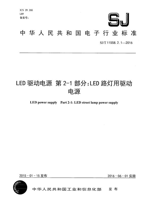 SJ/T 11558.2.1-2016 LED驱动电源 第2-1部分：LED路灯用驱动电源