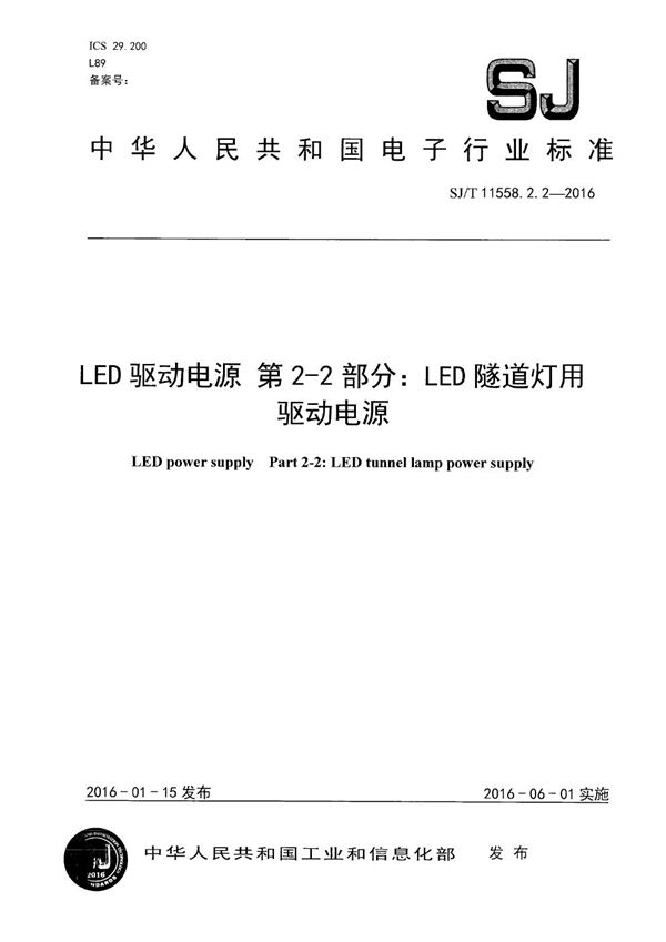 SJ/T 11558.2.2-2016 LED驱动电源 第2-2部分：LED隧道灯用驱动电源