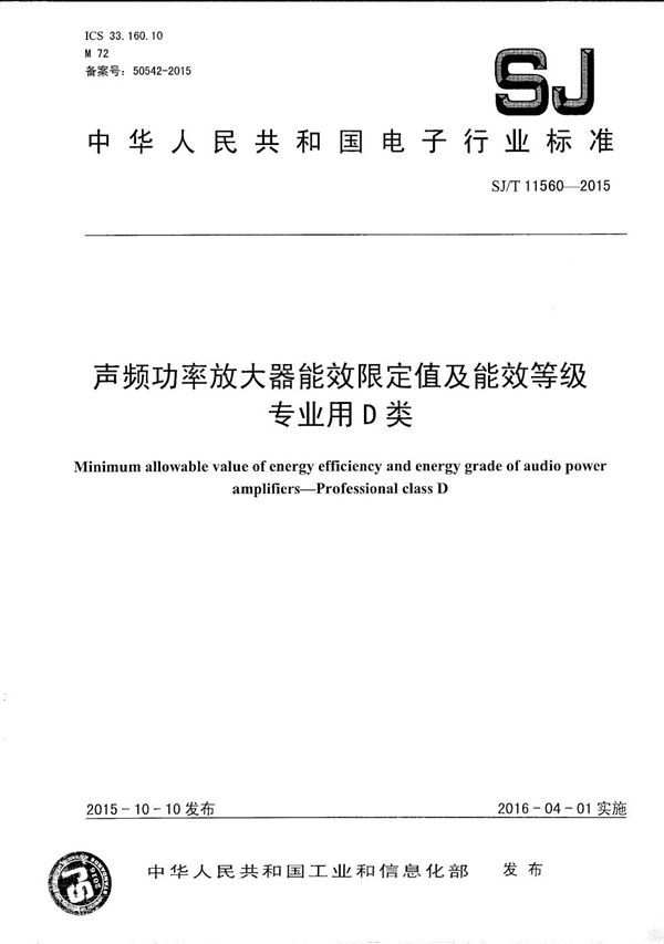 SJ/T 11560-2015 声频功率放大器能效限值及能效等级 专业用D类