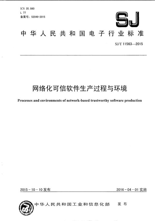 SJ/T 11563-2015 网络化可信软件生产过程与环境