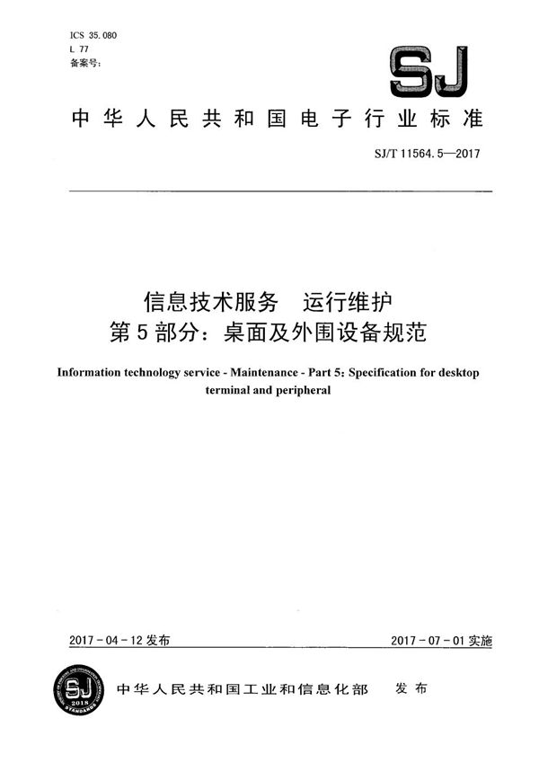 SJ/T 11564.5-2017 信息技术服务 运行维护 第5部分：桌面及外围设备规范