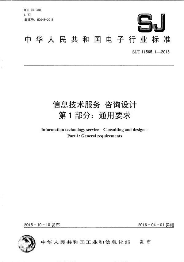 SJ/T 11565.1-2015 信息技术服务 咨询设计 第1部分：通用要求