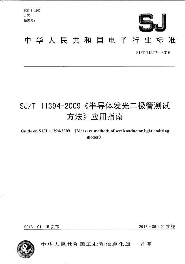 SJ/T 11577-2016 SJ/T 11394-2009 《半导体发光二极管测试方法》应用指南