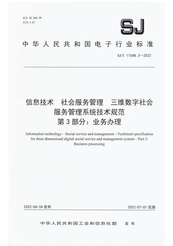 SJ/T 11584.3-2022 信息技术 社会服务管理 三维数字社会服务管理系统技术规范 第 3 部分：业务办理