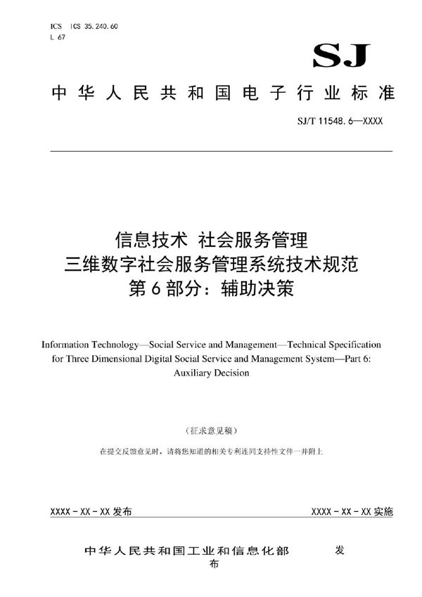 SJ/T 11584.6-2022 信息技术 社会服务管理 三维数字社会服务管理系统技术规范 第6部分：辅助决策