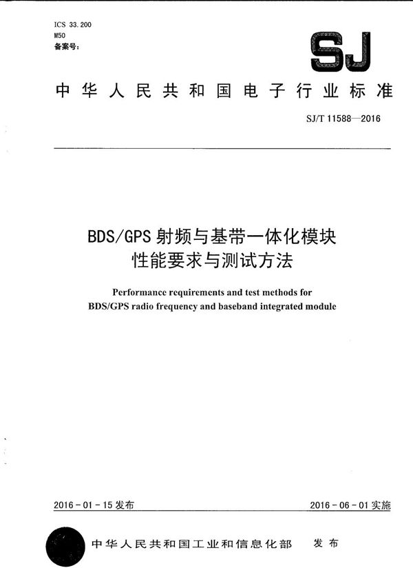 SJ/T 11588-2016 BDS/GPS射频与基带一体化模块性能要求与测试方法