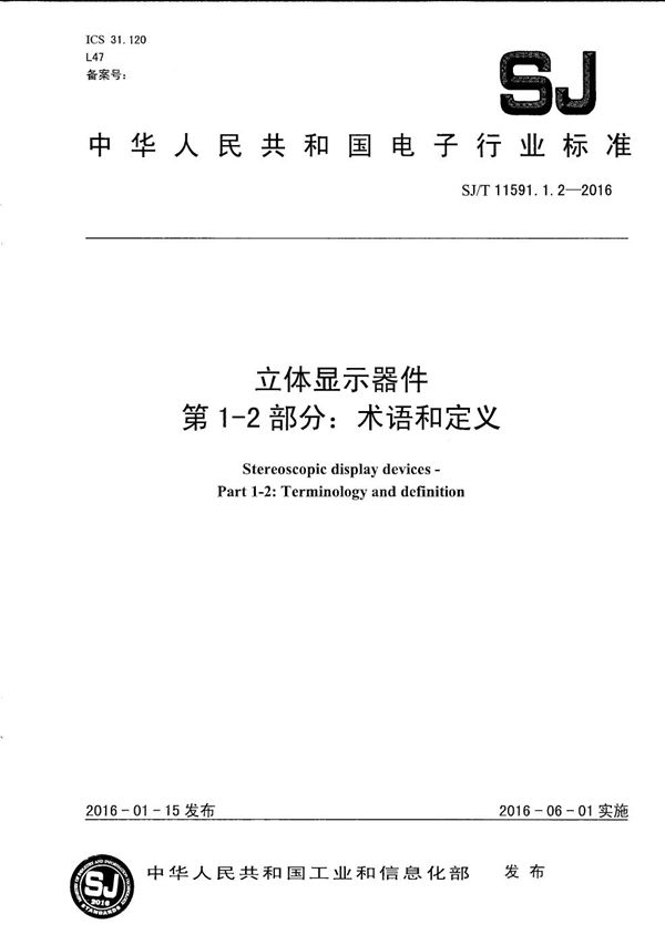 SJ/T 11591.1.2-2016 立体显示器件 第1-2部分：术语和定义