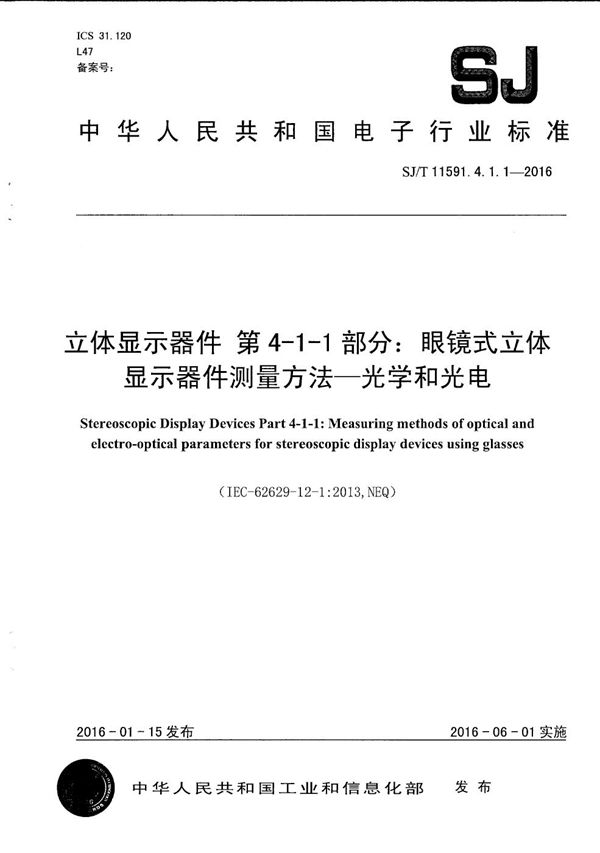 SJ/T 11591.4.1.1-2016 立体显示器件 第4-1-1部分：眼镜式立体显示器件测量方法-光学和光电