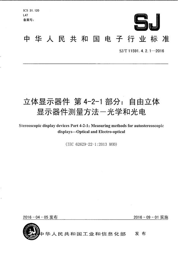 SJ/T 11591.4.2.1-2016 立体显示器件 第4-2-1部分：自由立体显示器件测量方法—光学和光电