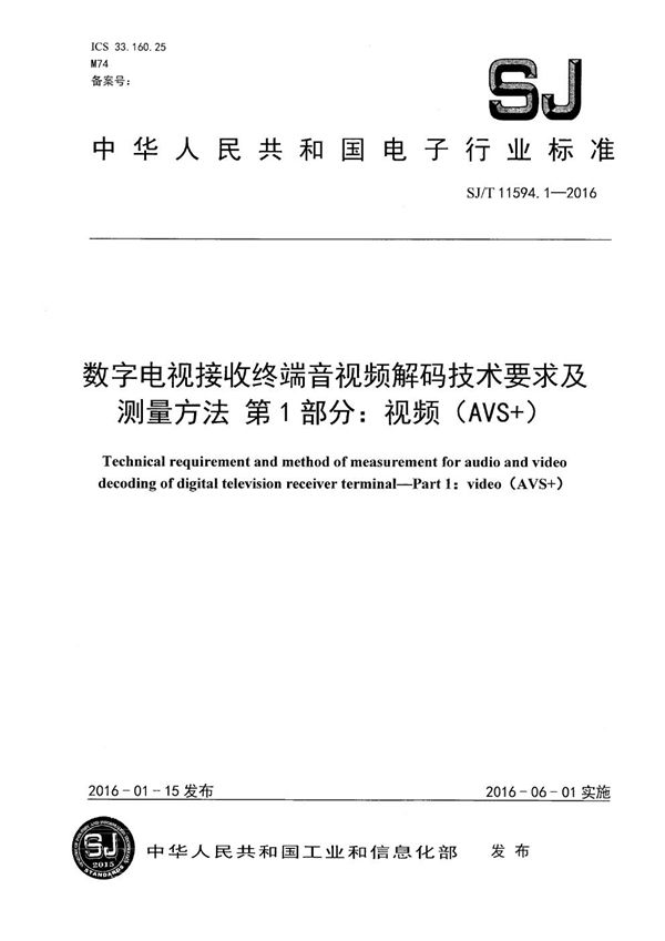 SJ/T 11594.1-2016 数字电视接收终端音视频解码技术要求及测试方法 第1部分：视频 （AVS+）