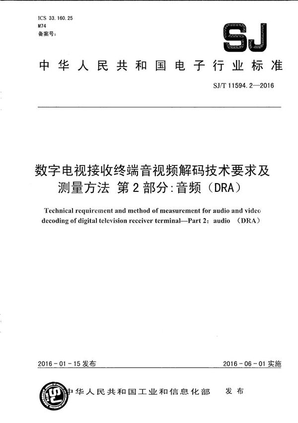 SJ/T 11594.2-2016 数字电视接收终端音视频解码技术要求及测试方法 第2部分：音频（DRA）