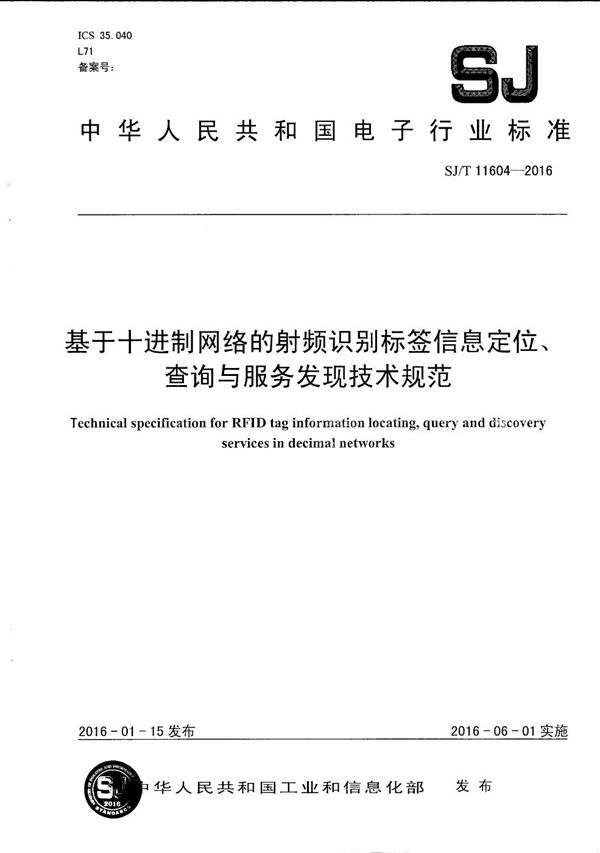 SJ/T 11604-2016 基于十进制网络的射频识别标签信息定位、查询与服务发现技术规范