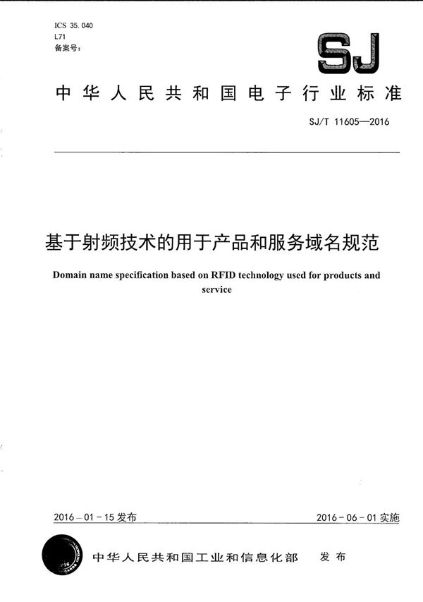SJ/T 11605-2016 基于射频识别技术的用于产品和服务域名规范