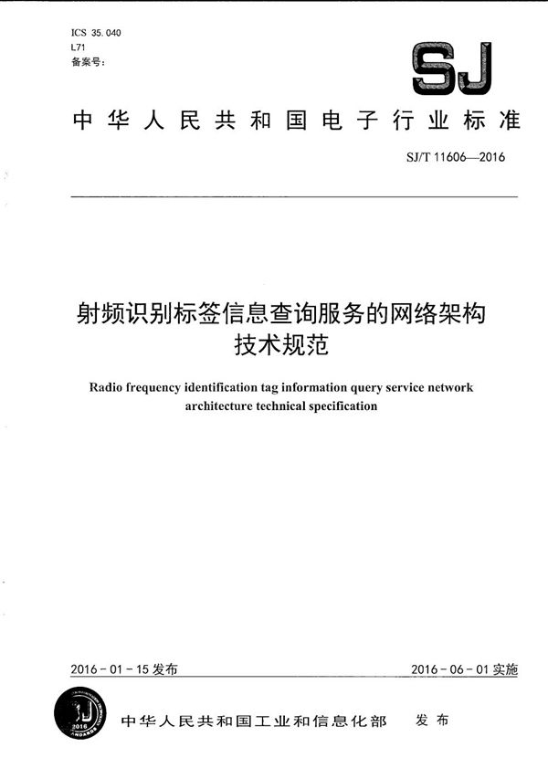 SJ/T 11606-2016 射频识别标签信息查询服务的网络架构技术规范