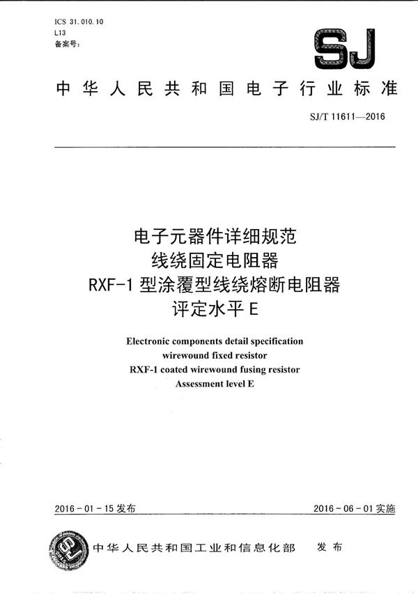 SJ/T 11611-2016 电子元器件详细规范 线绕固定电阻器械 RXF-1型涂覆型线绕熔断器械 评定水平E