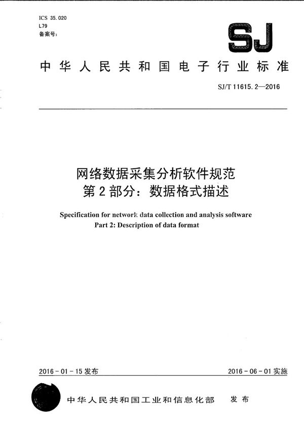 SJ/T 11615.2-2016 网络数据采集分析软件规范 第2部分：数据格式描述