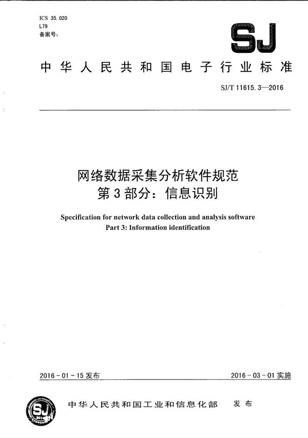 SJ/T 11615.3-2016 网络数据采集分析软件规范 第3部分：信息识别