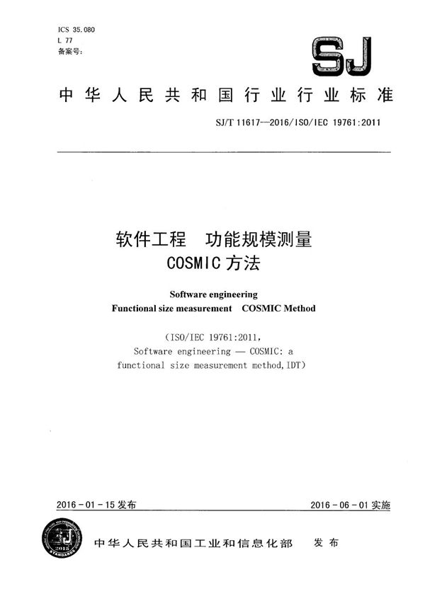 SJ/T 11617-2016 软件工程 COSMIC-FFP 一种功能规模测量方法