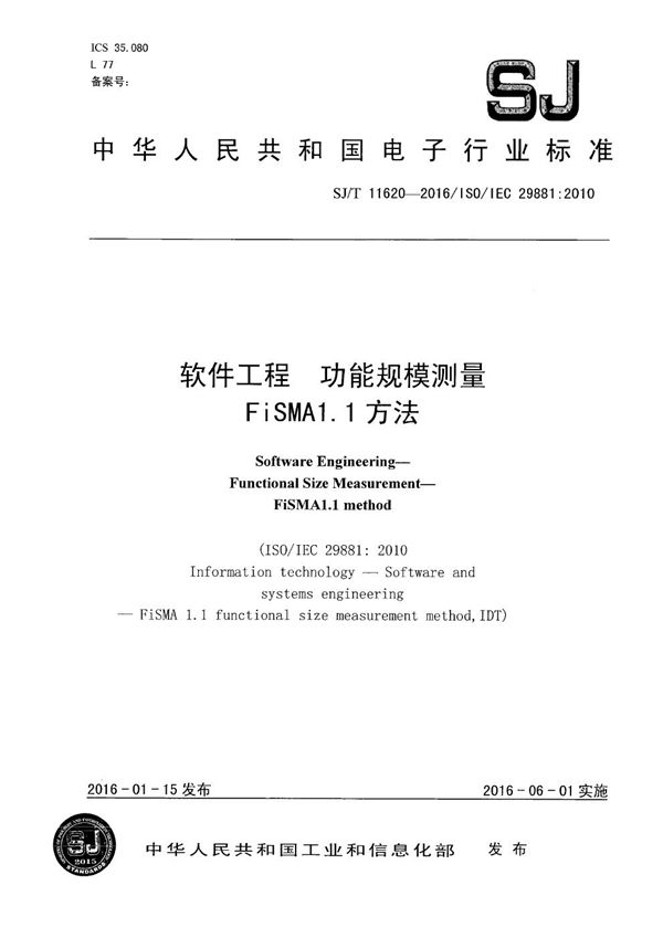 SJ/T 11620-2016 信息技术 软件和系统工程 FiSMA1.1功能规模测量方法