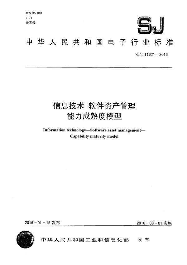 SJ/T 11621-2016 信息技术 软件资产管理 成熟度评估基准