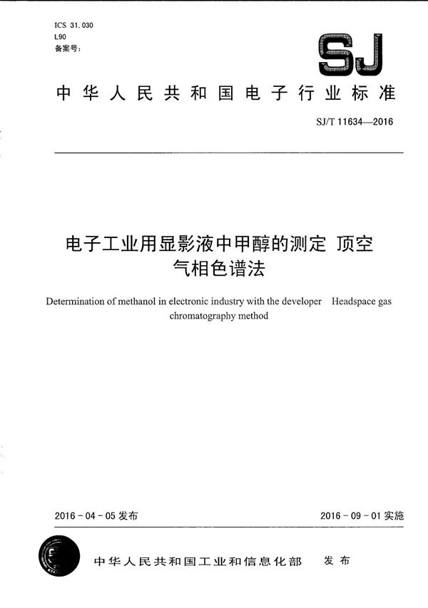 SJ/T 11634-2016 电子工业用显影液中甲醇的测定 顶空气相色谱法