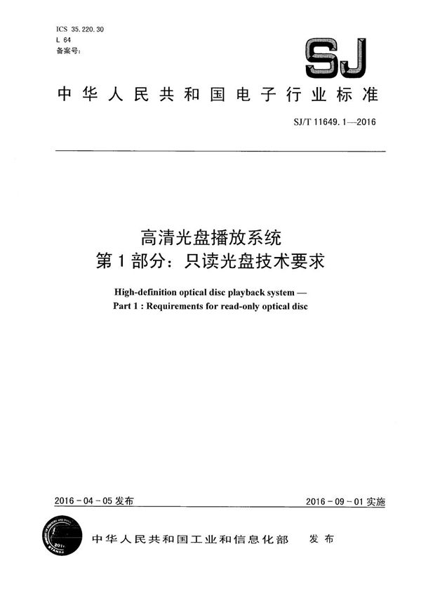 SJ/T 11649.1-2016 高清光盘播放系统 第1部分:只读光盘技术要求